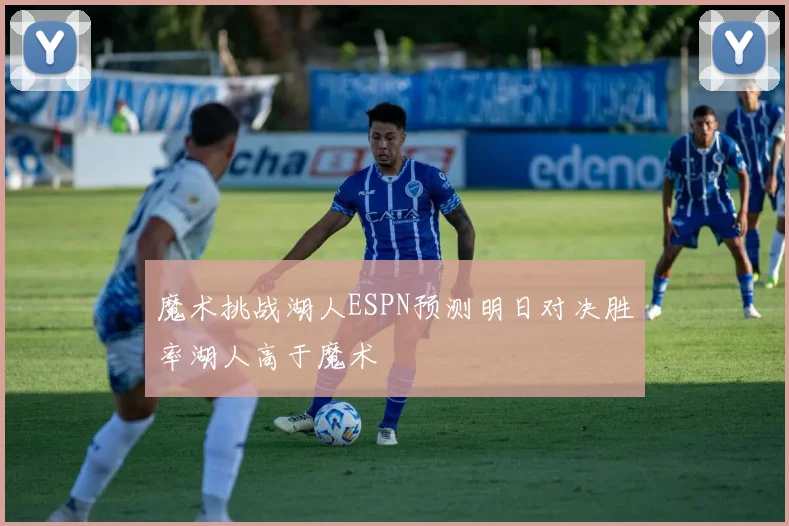 魔术挑战湖人ESPN预测明日对决胜率湖人高于魔术