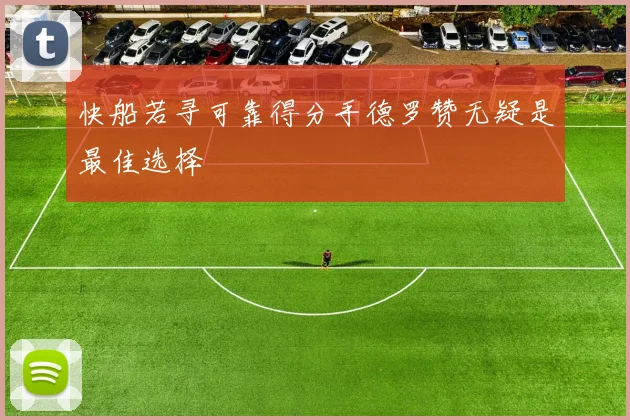 快船若寻可靠得分手德罗赞无疑是最佳选择