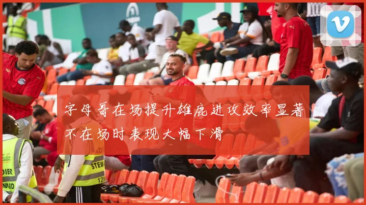 字母哥在场提升雄鹿进攻效率显著不在场时表现大幅下滑