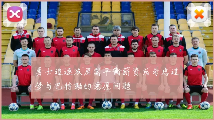 勇士追逐浓眉需平衡薪资或考虑追梦与巴特勒的意愿问题