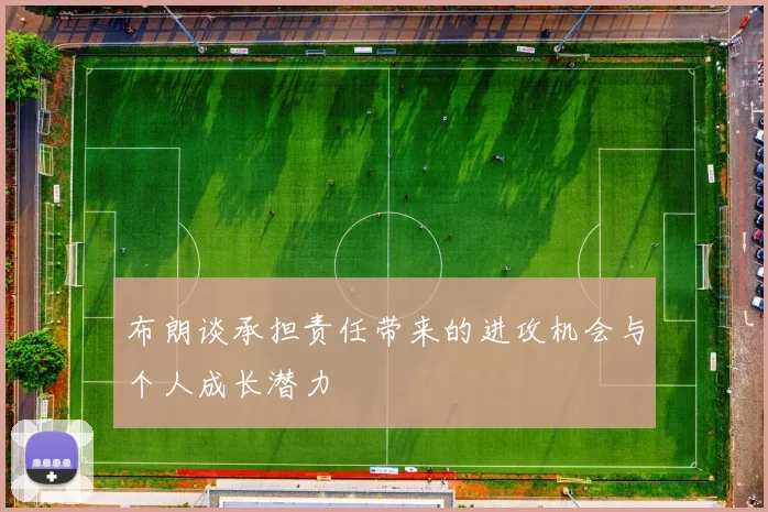 布朗谈承担责任带来的进攻机会与个人成长潜力