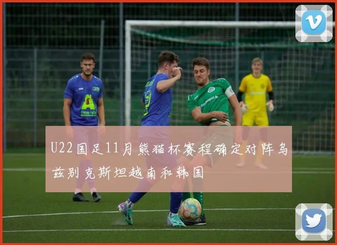 U22国足11月熊猫杯赛程确定对阵乌兹别克斯坦越南和韩国