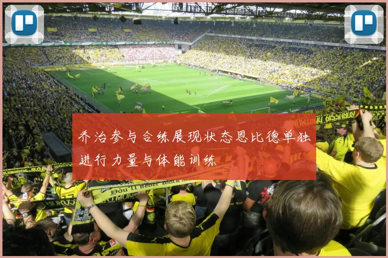 乔治参与合练展现状态恩比德单独进行力量与体能训练