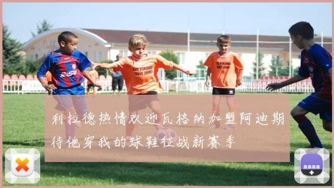 利拉德热情欢迎瓦格纳加盟阿迪期待他穿我的球鞋征战新赛季