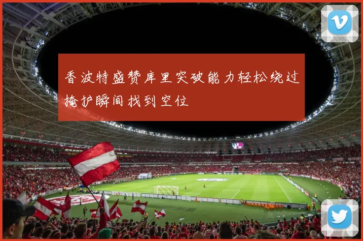 香波特盛赞库里突破能力轻松绕过掩护瞬间找到空位