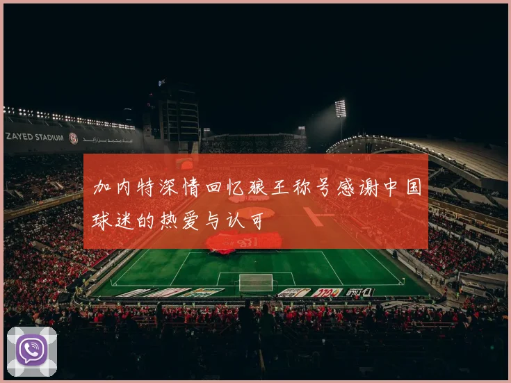 加内特深情回忆狼王称号感谢中国球迷的热爱与认可