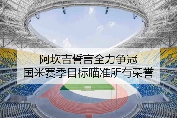 阿坎吉誓言全力争冠 国米赛季目标瞄准所有荣誉(OD)